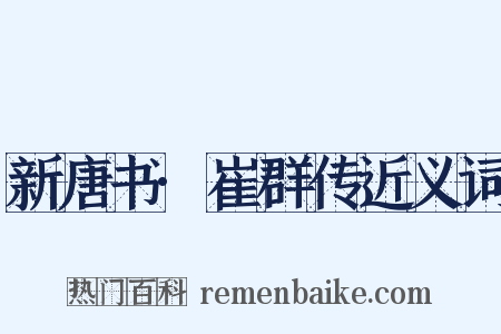新唐书·崔群传近义词是什么意思的图片